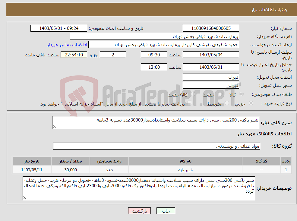 تصویر کوچک آگهی نیاز انتخاب تامین کننده-شیر پاکتی 200سی سی دارای سیب سلامت واستاندادمقدار30000عدد-تسویه 3ماهه -