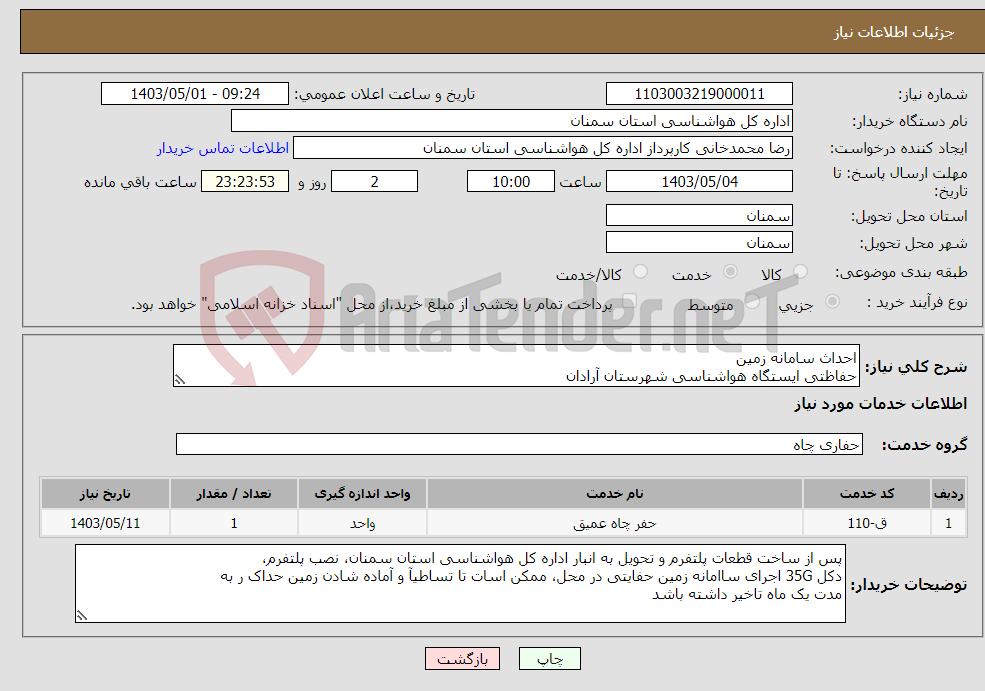 تصویر کوچک آگهی نیاز انتخاب تامین کننده-احداث سامانه زمین حفاظتی ایستگاه هواشناسی شهرستان آرادان