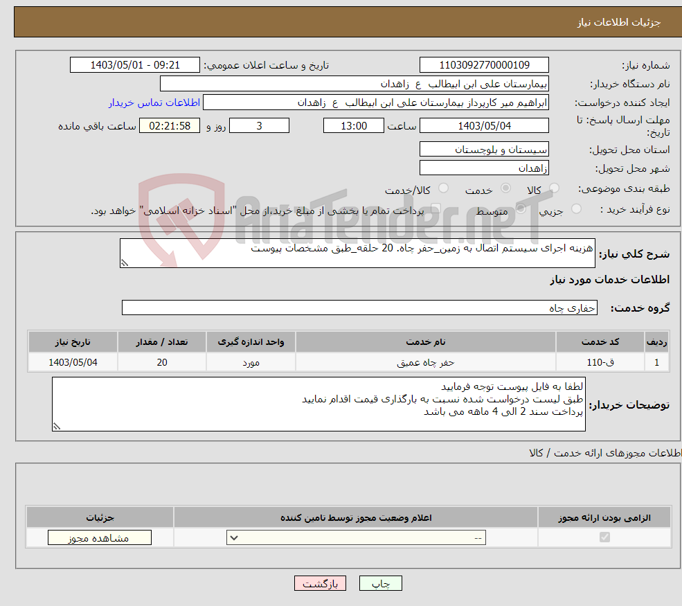 تصویر کوچک آگهی نیاز انتخاب تامین کننده-هزینه اجرای سیستم اتصال به زمین_حفر چاه. 20 حلقه_طبق مشخصات پیوست