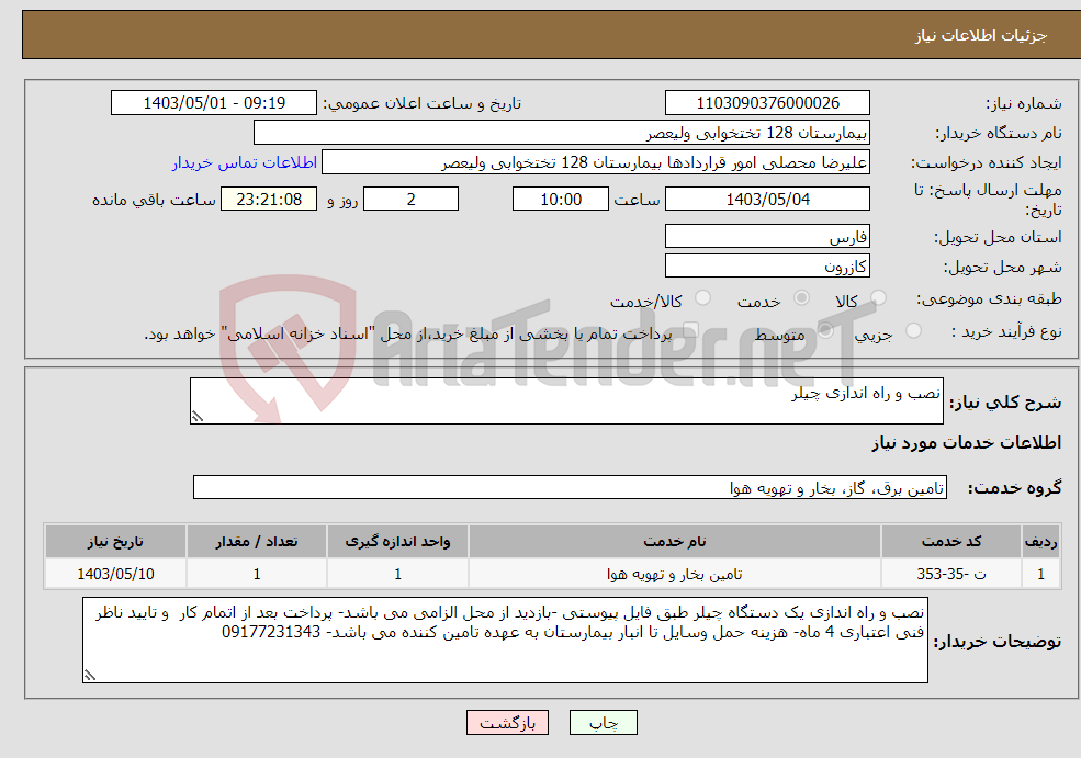 تصویر کوچک آگهی نیاز انتخاب تامین کننده-نصب و راه اندازی چیلر 