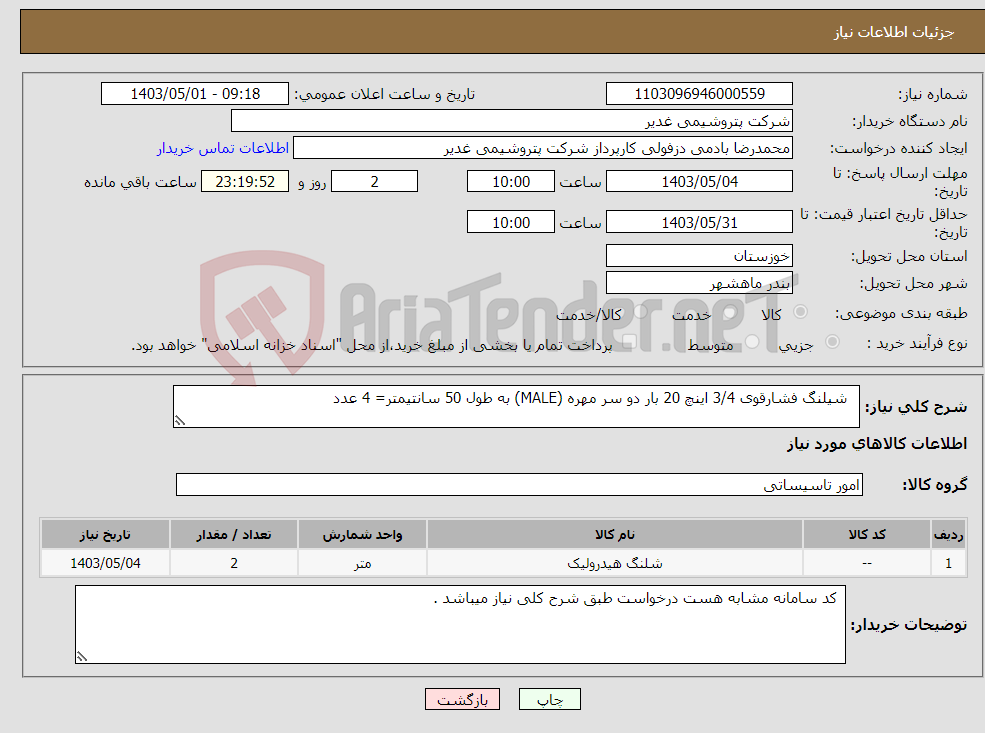 تصویر کوچک آگهی نیاز انتخاب تامین کننده- شیلنگ فشارقوی 3/4 اینچ 20 بار دو سر مهره (MALE) به طول 50 سانتیمتر= 4 عدد