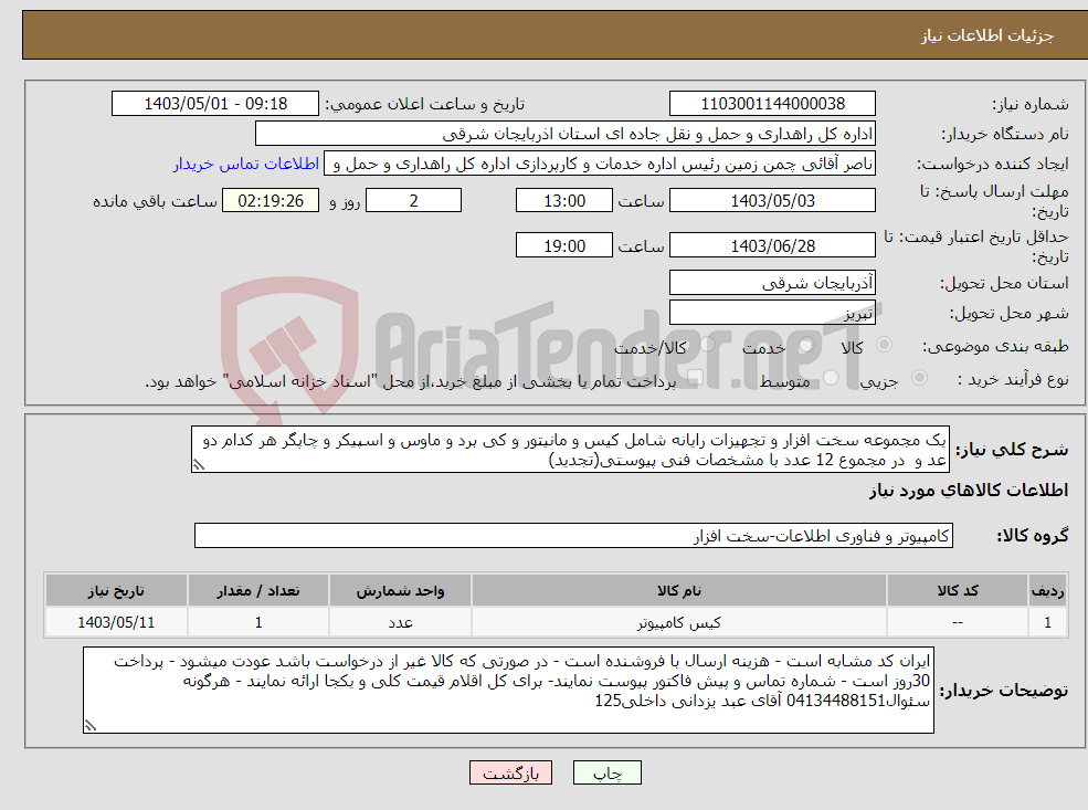 تصویر کوچک آگهی نیاز انتخاب تامین کننده-یک مجموعه سخت افزار و تجهیزات رایانه شامل کیس و مانیتور و کی برد و ماوس و اسپیکر و چاپگر هر کدام دو عد و در مجموع 12 عدد با مشخصات فنی پیوستی(تجدید)