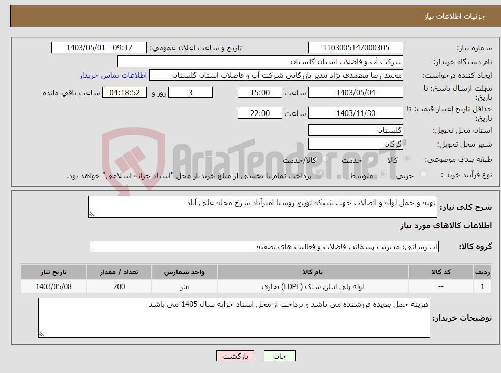 تصویر کوچک آگهی نیاز انتخاب تامین کننده-تهیه و حمل لوله و اتصالات جهت شبکه توزیع روستا امیرآباد سرخ محله علی آباد 