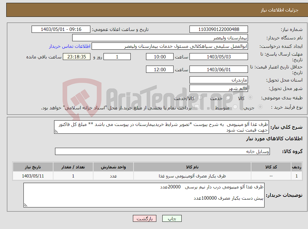 تصویر کوچک آگهی نیاز انتخاب تامین کننده-ظرف غذا آلو مینیومی به شرح پیوست *تصویر شرایط خریدبیمارستان در پیوست می باشد ** مبلغ کل فاکتور جهت قیمت ثبت شود