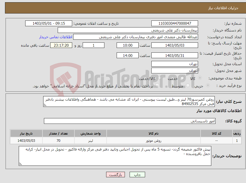 تصویر کوچک آگهی نیاز انتخاب تامین کننده-روغن کمپرسور70 لیتر و...طبق لیست پیوستی - ایران کد مشابه می باشد - هماهنگی واطلاعات بیشتر بادفتر فنی مرکز 84902535