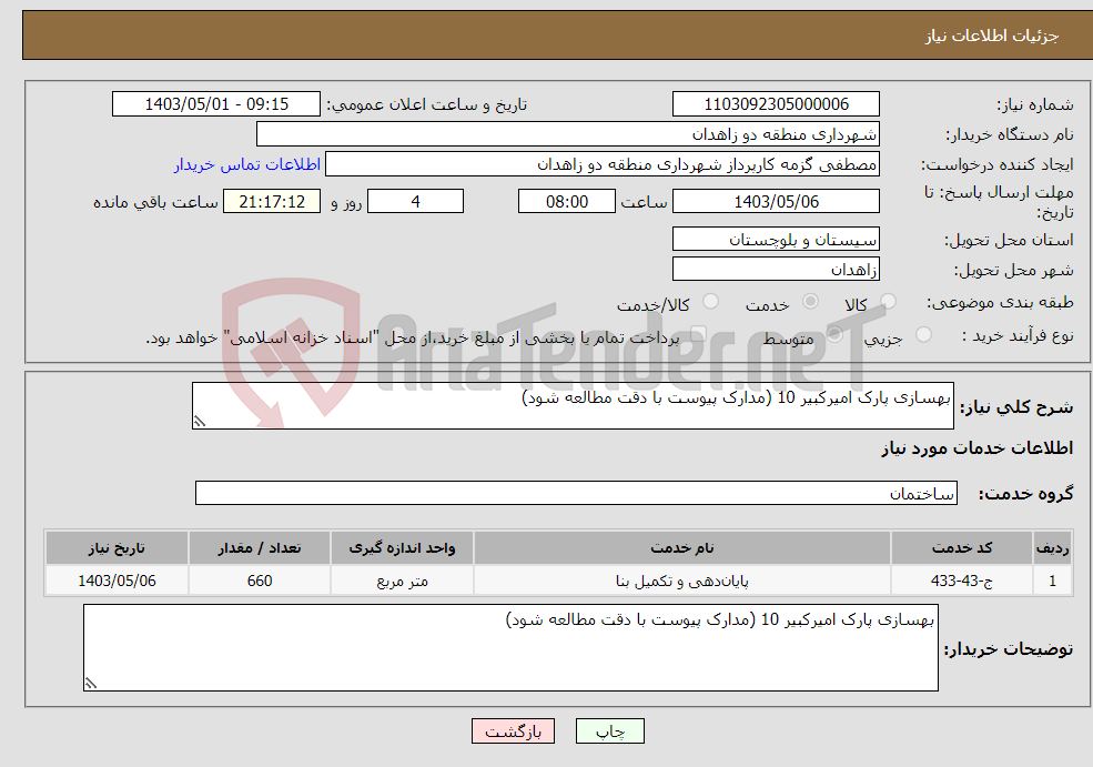 تصویر کوچک آگهی نیاز انتخاب تامین کننده-بهسازی پارک امیرکبیر 10 (مدارک پیوست با دقت مطالعه شود)