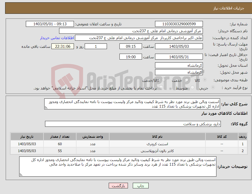 تصویر کوچک آگهی نیاز انتخاب تامین کننده-استنت وبالن طبق برند مورد نظر به شرط کیفیت وتائید مرکز ولیست پیوست با نامه نمایندگی انحصاری ومجوز اداره کل تجهیزات پزشکی با تعداد 115 عدد 