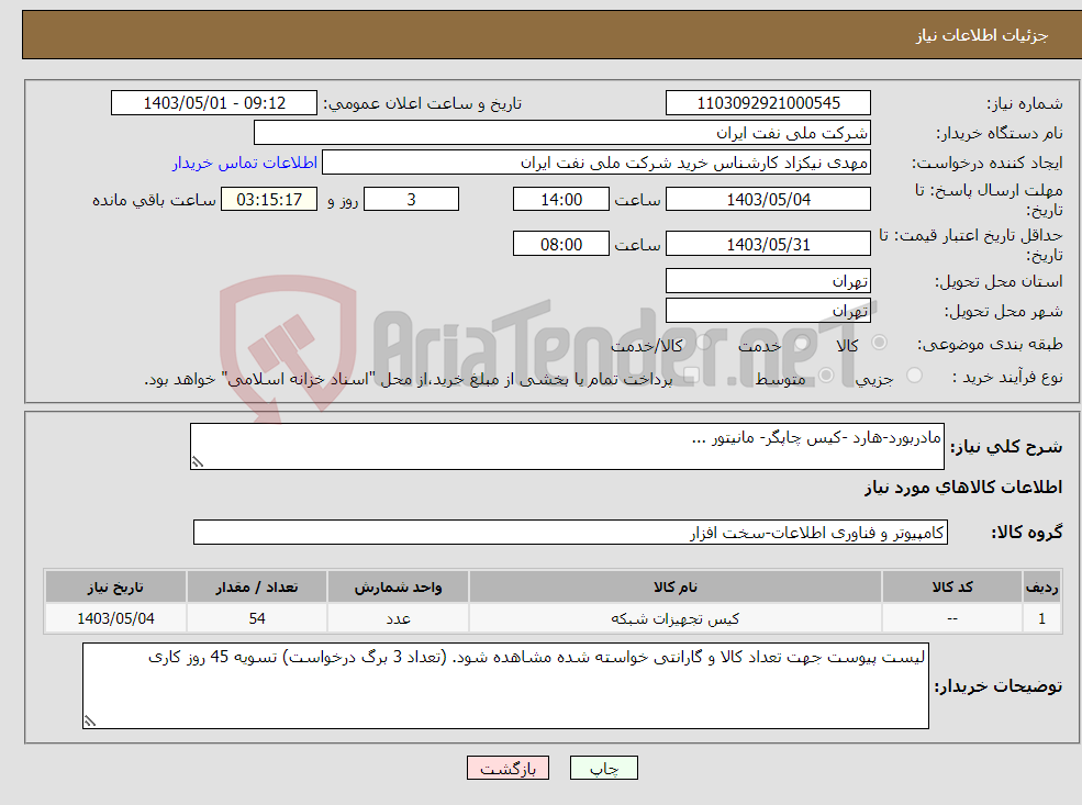 تصویر کوچک آگهی نیاز انتخاب تامین کننده-مادربورد-هارد -کیس چاپگر- مانیتور ...