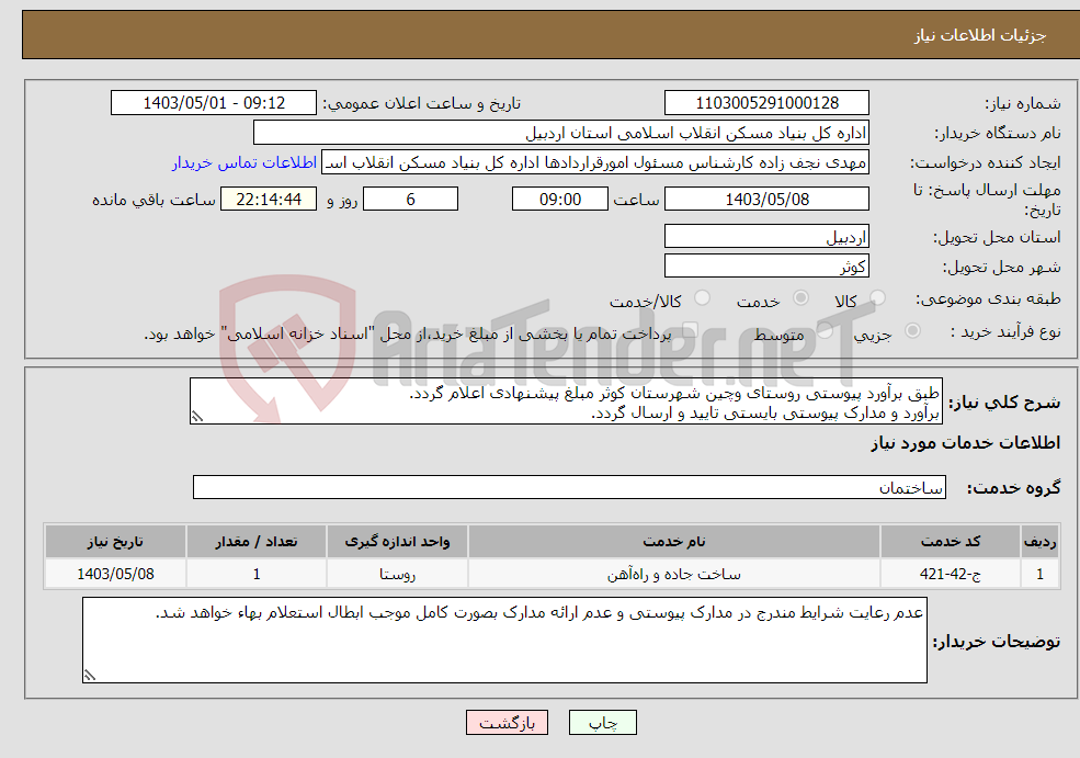 تصویر کوچک آگهی نیاز انتخاب تامین کننده-طبق برآورد پیوستی روستای وچین شهرستان کوثر مبلغ پیشنهادی اعلام گردد. برآورد و مدارک پیوستی بایستی تایید و ارسال گردد.