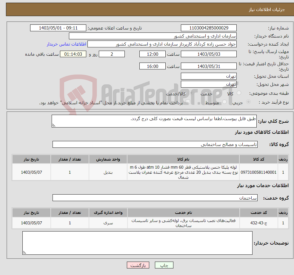 تصویر کوچک آگهی نیاز انتخاب تامین کننده-طبق فایل پیوست.لطفا براساس لیست قیمت بصورت کلی درج گردد.