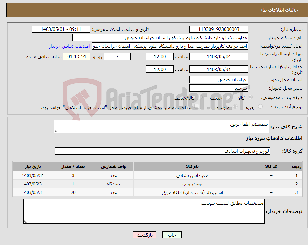 تصویر کوچک آگهی نیاز انتخاب تامین کننده-سیستم اطفا حریق