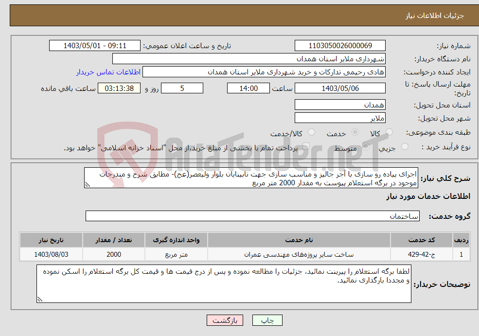 تصویر کوچک آگهی نیاز انتخاب تامین کننده-اجرای پیاده رو سازی با آجر جالیز و مناسب سازی جهت نابینایان بلوار ولیعصر(عج)- مطابق شرح و مندرجات موجود در برگه استعلام پیوست به مقدار 2000 متر مربع 