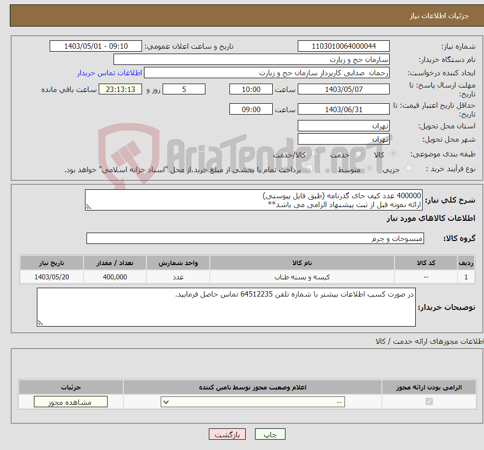 تصویر کوچک آگهی نیاز انتخاب تامین کننده-400000 عدد کیف جای گذرنامه (طبق فایل پیوستی) ارائه نمونه قبل از ثبت پیشنهاد الزامی می باشد**