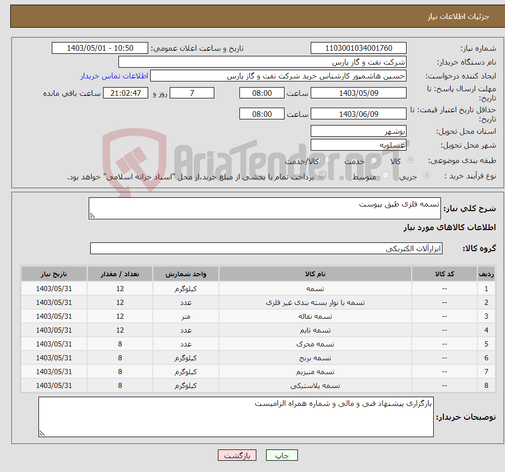 تصویر کوچک آگهی نیاز انتخاب تامین کننده-تسمه فلزی طبق پیوست