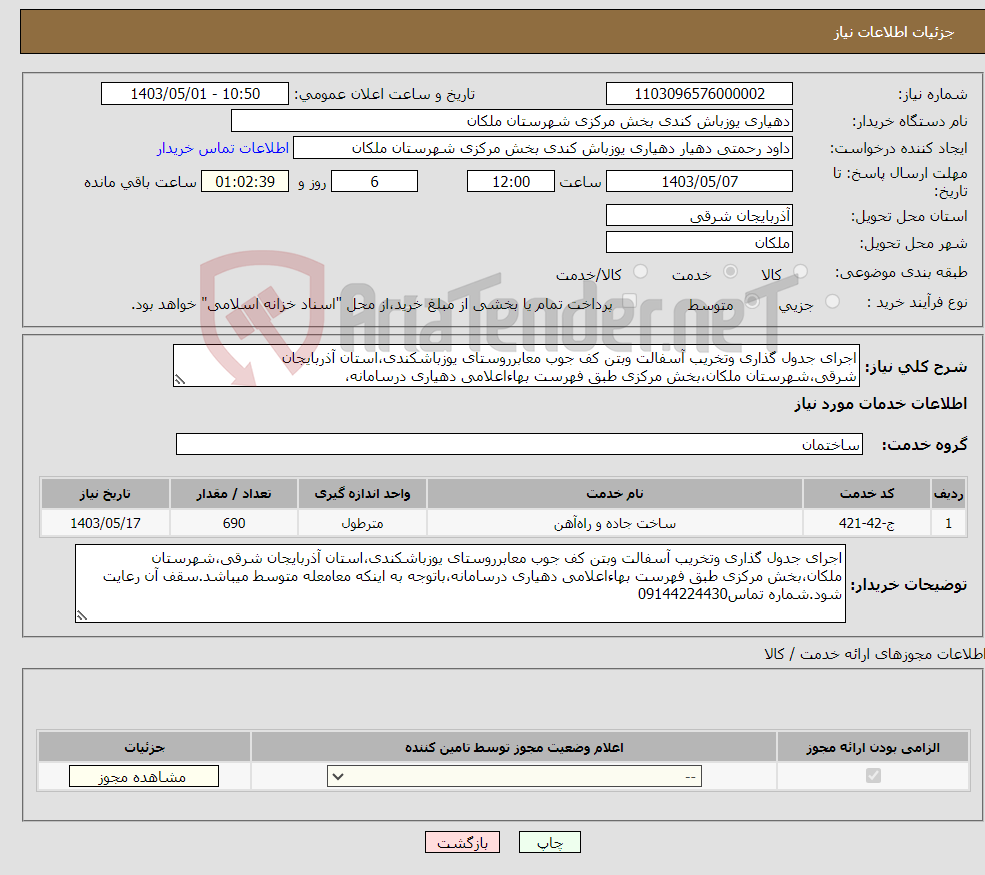 تصویر کوچک آگهی نیاز انتخاب تامین کننده-اجرای جدول گذاری وتخریب آسفالت وبتن کف جوب معابرروستای یوزباشکندی،استان آذربایجان شرقی،شهرستان ملکان،بخش مرکزی طبق فهرست بهاءاعلامی دهیاری درسامانه،