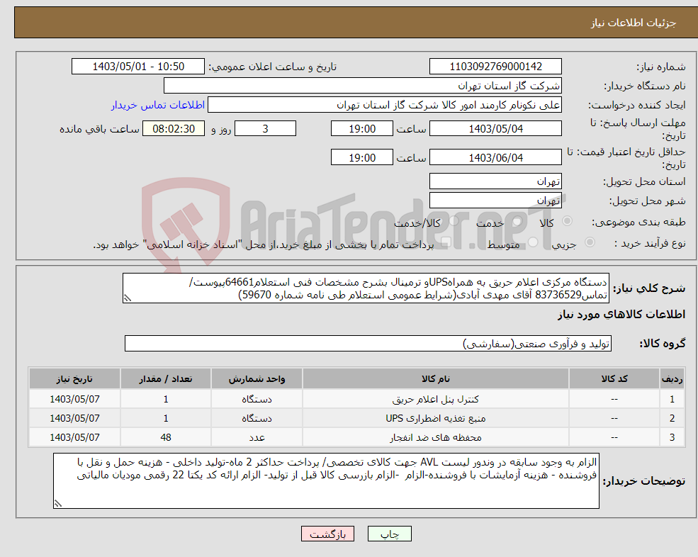 تصویر کوچک آگهی نیاز انتخاب تامین کننده-دستگاه مرکزی اعلام حریق به همراهUPSو ترمینال بشرح مشخصات فنی استعلام64661پیوست/تماس83736529 آقای مهدی آبادی(شرایط عمومی استعلام طی نامه شماره 59670) 