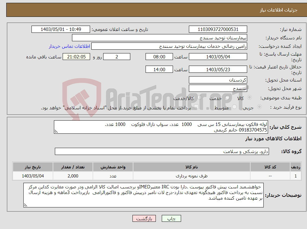 تصویر کوچک آگهی نیاز انتخاب تامین کننده-لوله فالکون بیمارستانی 15 س سی 1000 عدد، سواپ نازال فلوکوت 1000 عدد. 09183704575 خانم کریمی