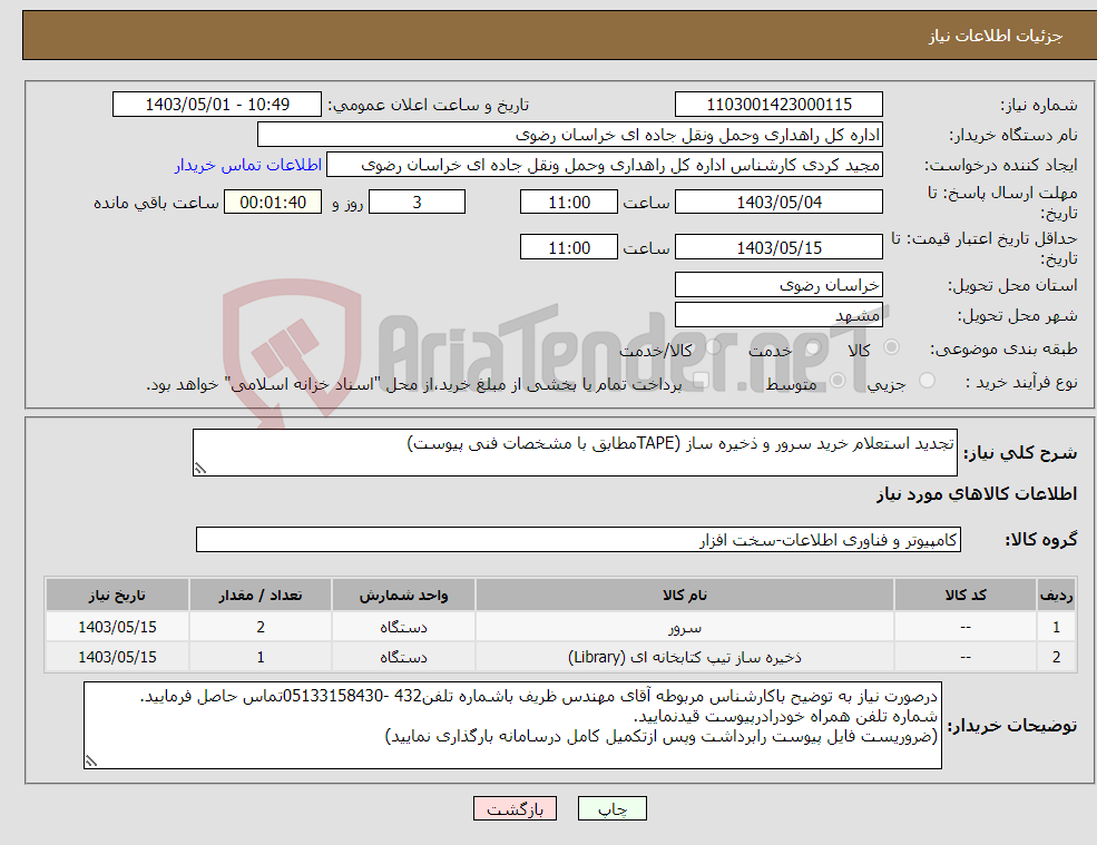 تصویر کوچک آگهی نیاز انتخاب تامین کننده-تجدید استعلام خرید سرور و ذخیره ساز (TAPEمطابق با مشخصات فنی پیوست)