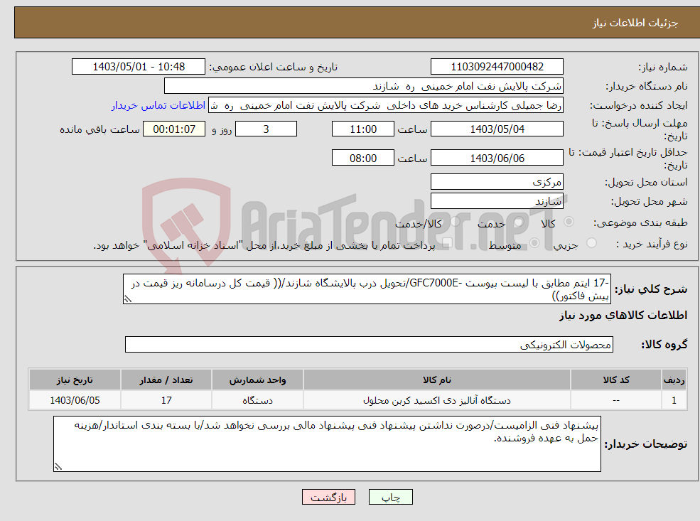 تصویر کوچک آگهی نیاز انتخاب تامین کننده--17 ایتم مطابق با لیست پیوست -GFC7000E/تحویل درب پالایشگاه شازند/(( قیمت کل درسامانه ریز قیمت در پیش فاکتور))