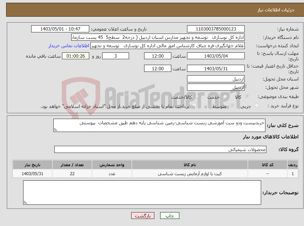 تصویر کوچک آگهی نیاز انتخاب تامین کننده-خریدبیست ودو ست آموزشی زیست شناسی-زمین شناسی پایه دهم طبق مشخصات پیوستی
