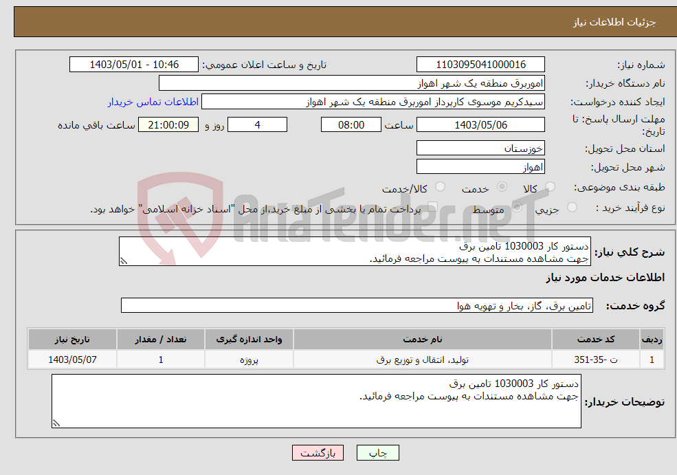 تصویر کوچک آگهی نیاز انتخاب تامین کننده-دستور کار 1030003 تامین برق جهت مشاهده مستندات به پیوست مراجعه فرمائید.