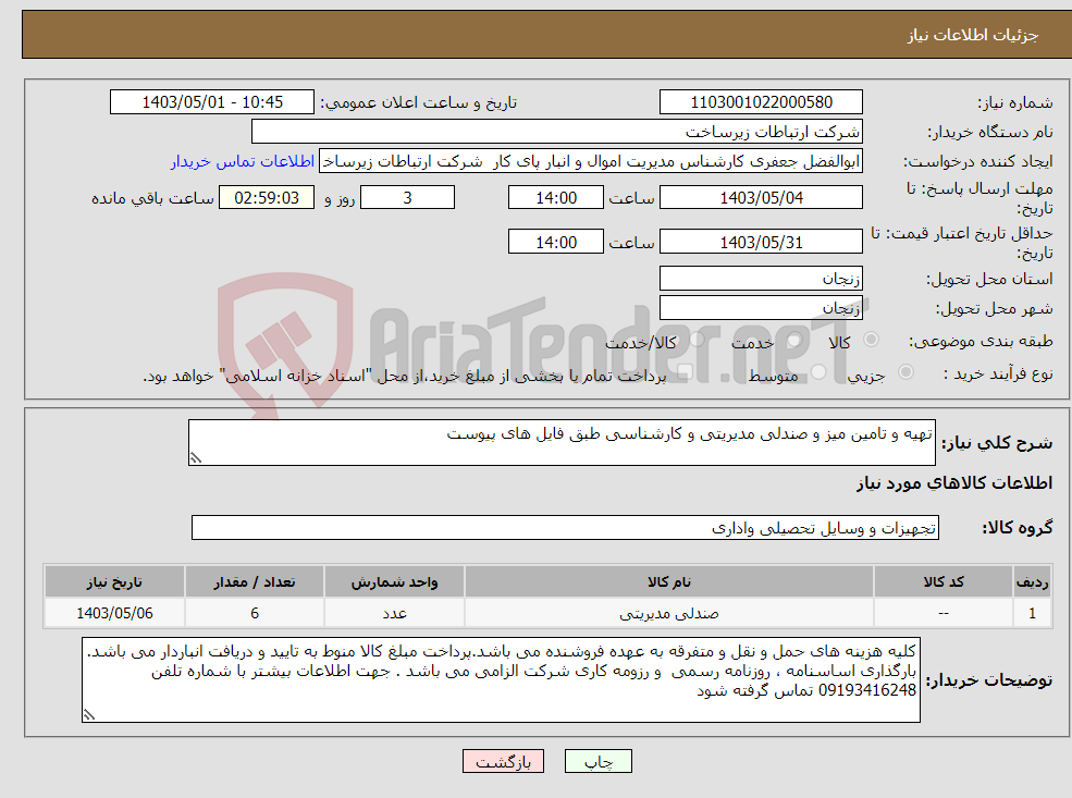 تصویر کوچک آگهی نیاز انتخاب تامین کننده-تهیه و تامین میز و صندلی مدیریتی و کارشناسی طبق فایل های پیوست