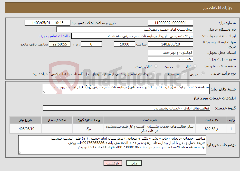 تصویر کوچک آگهی نیاز انتخاب تامین کننده-مناقصه خدمات چاپخانه (چاپ - نشر - تکثیر و صحافی) بیمارستان امام خمینی (ره) طبق لیست پیوست