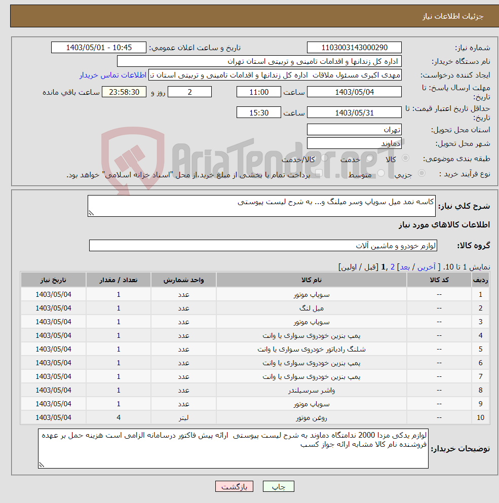 تصویر کوچک آگهی نیاز انتخاب تامین کننده-کاسه نمد میل سوپاپ وسر میلنگ و... به شرح لیست پیوستی