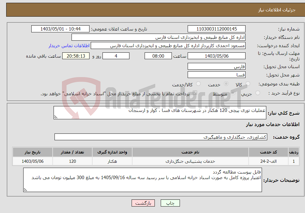 تصویر کوچک آگهی نیاز انتخاب تامین کننده-عملیات توری پیچی 120 هکتار در شهرستان های فسا ، کوار و ارسنجان