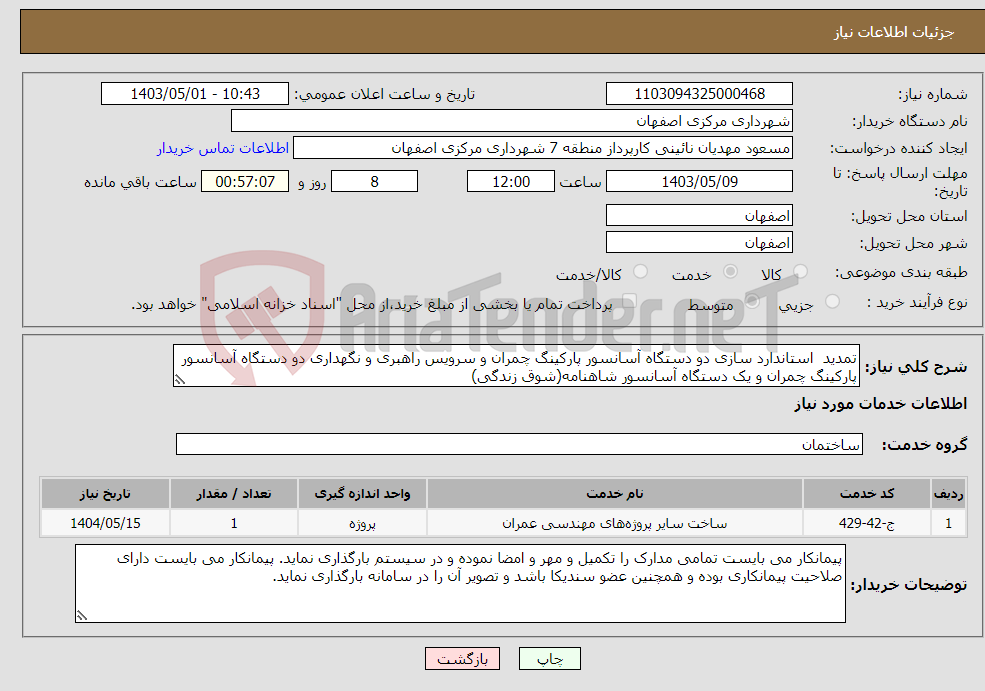 تصویر کوچک آگهی نیاز انتخاب تامین کننده-تمدید استاندارد سازی دو دستگاه آسانسور پارکینگ چمران و سرویس راهبری و نگهداری دو دستگاه آسانسور پارکینگ چمران و یک دستگاه آسانسور شاهنامه(شوق زندگی) 