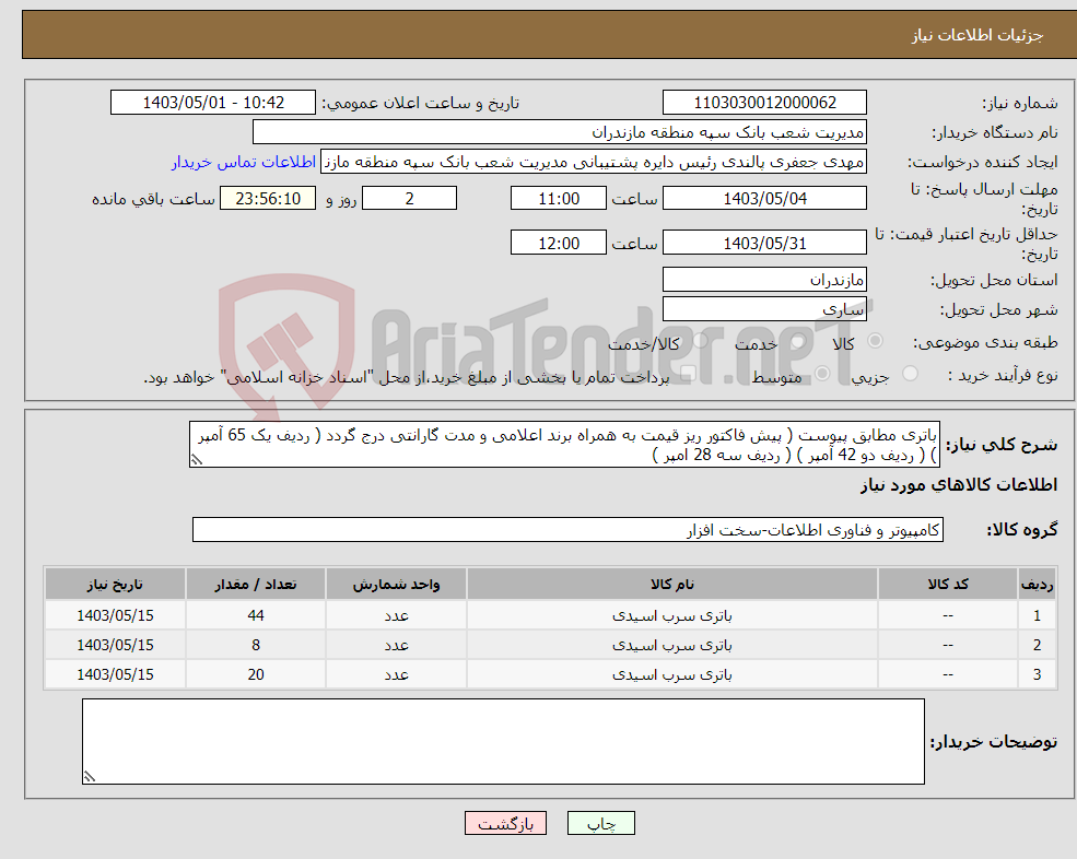 تصویر کوچک آگهی نیاز انتخاب تامین کننده-باتری مطابق پیوست ( پیش فاکتور ریز قیمت به همراه برند اعلامی و مدت گارانتی درج گردد ( ردیف یک 65 آمپر ) ( ردیف دو 42 آمپر ) ( ردیف سه 28 امپر )