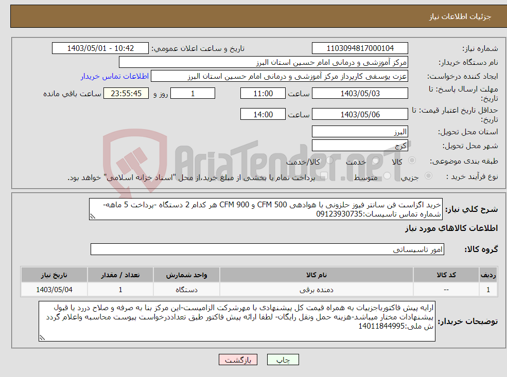 تصویر کوچک آگهی نیاز انتخاب تامین کننده-خرید اگزاست فن سانتر فیوز حلزونی با هوادهی 500 CFM و 900 CFM هر کدام 2 دستگاه -پرداخت 5 ماهه-شماره تماس تاسیسات:09123930735