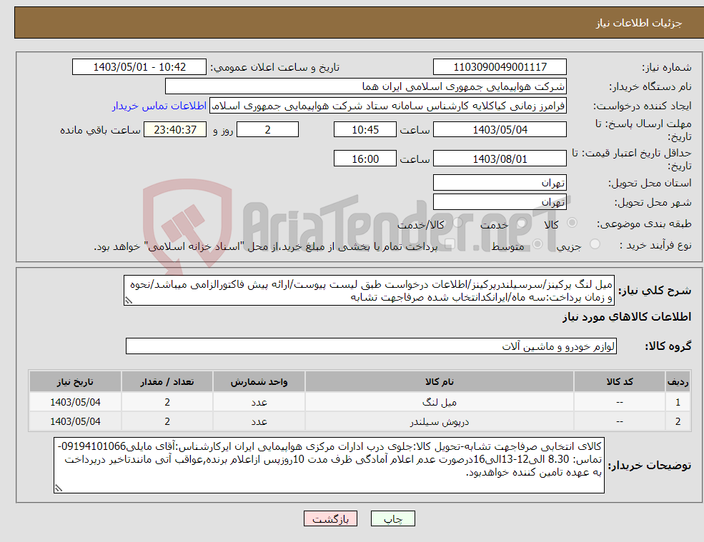 تصویر کوچک آگهی نیاز انتخاب تامین کننده-میل لنگ پرکینز/سرسیلندرپرکینز/اطلاعات درخواست طبق لیست پیوست/ارائه پیش فاکتورالزامی میباشد/نحوه و زمان پرداخت:سه ماه/ایرانکدانتخاب شده صرفاجهت تشابه