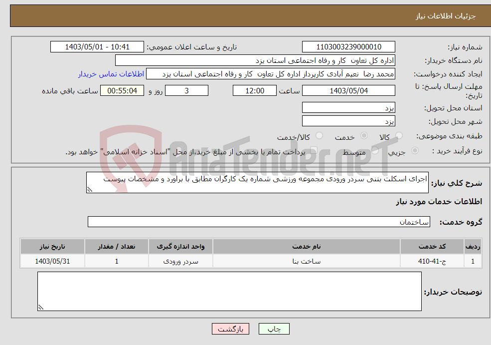 تصویر کوچک آگهی نیاز انتخاب تامین کننده-اجرای اسکلت بتنی سردر ورودی مجموعه ورزشی شماره یک کارگران مطابق با براورد و مشخصات پیوست