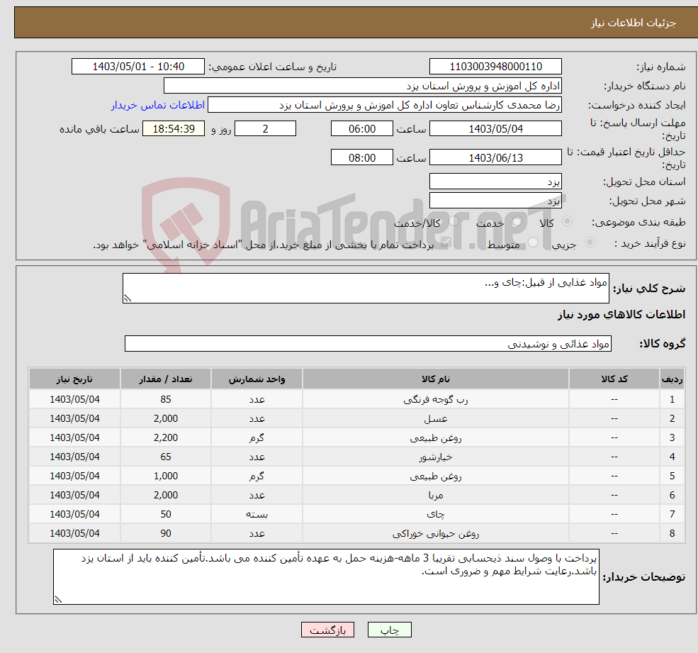 تصویر کوچک آگهی نیاز انتخاب تامین کننده-مواد غذایی از قبیل:چای و...