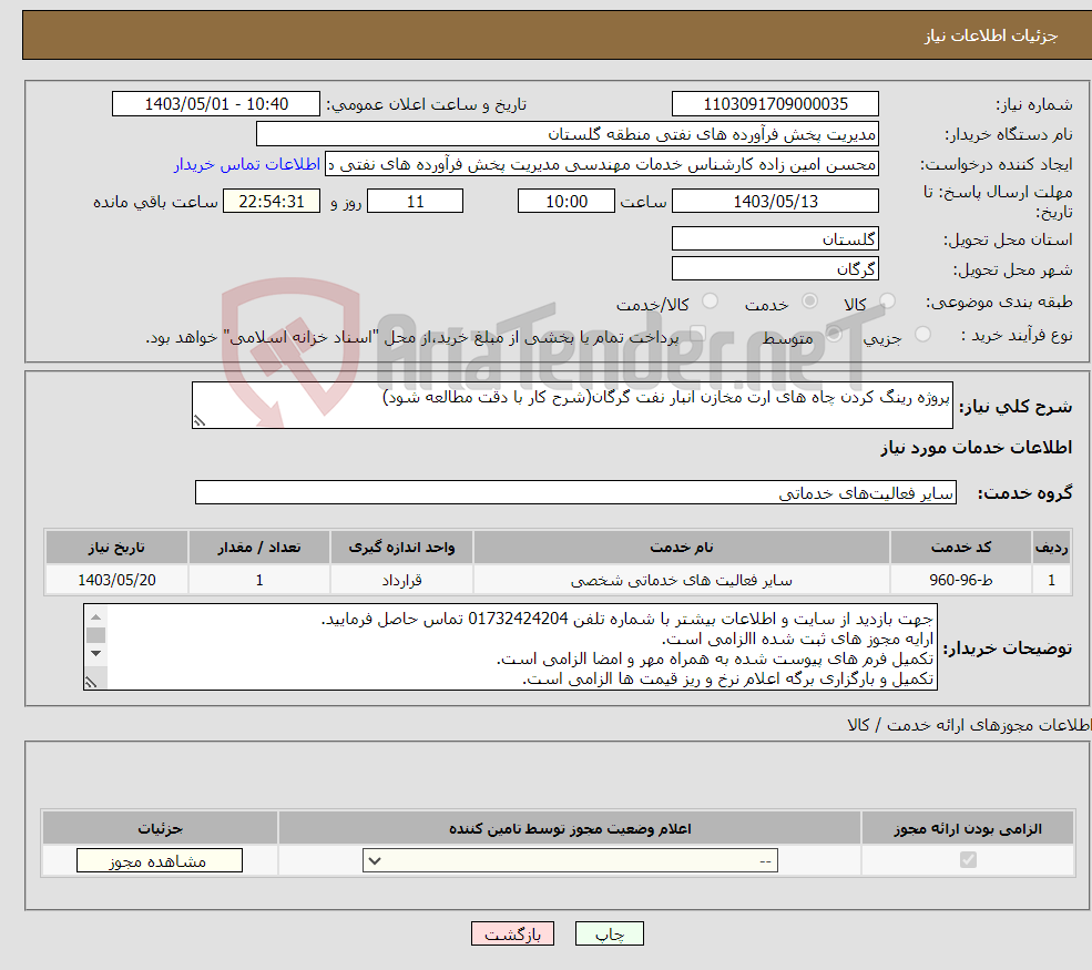 تصویر کوچک آگهی نیاز انتخاب تامین کننده-پروژه رینگ کردن چاه های ارت مخازن انبار نفت گرگان(شرح کار با دقت مطالعه شود)