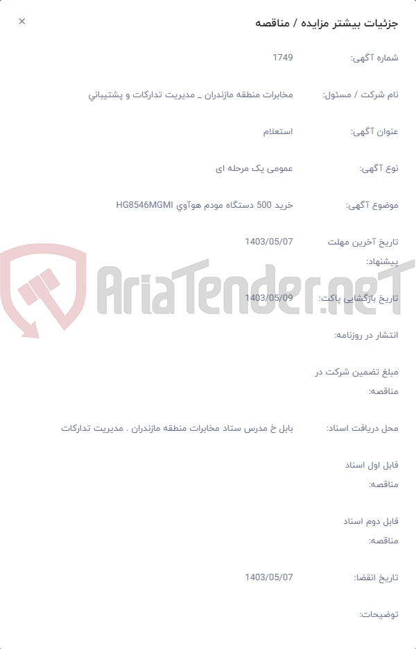 تصویر کوچک آگهی خرید 500 دستگاه مودم هوآوی HG8546MGMI
