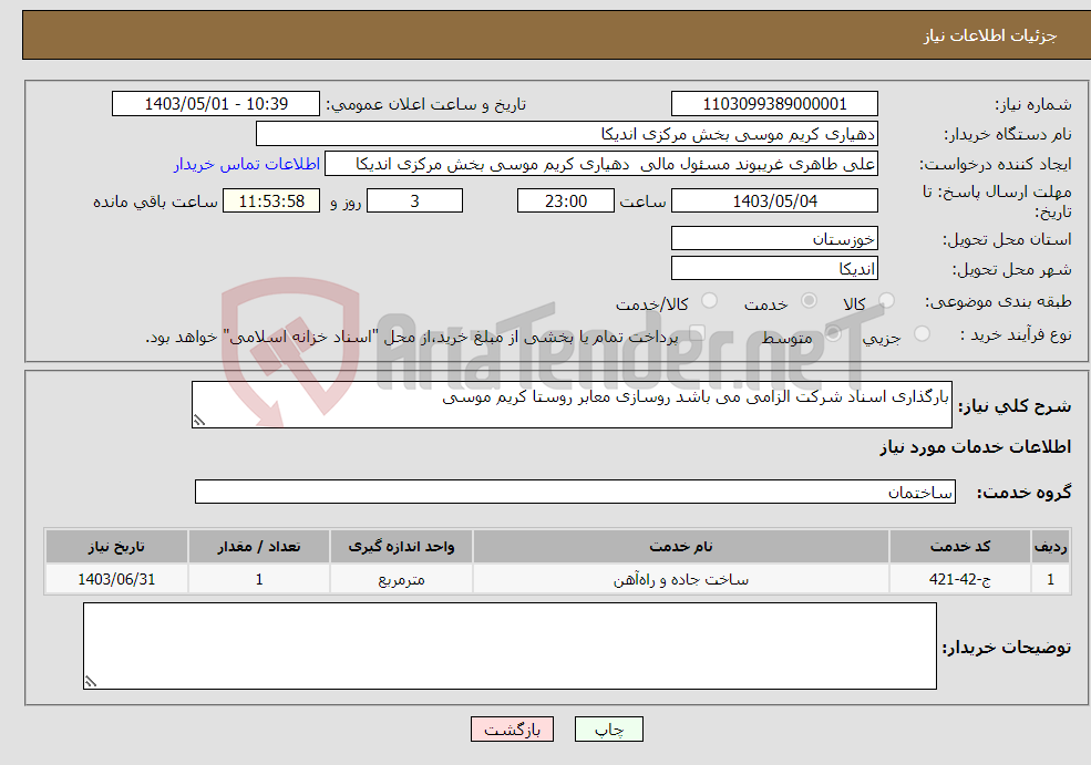 تصویر کوچک آگهی نیاز انتخاب تامین کننده-بارگذاری اسناد شرکت الزامی می باشد روسازی معابر روستا کریم موسی
