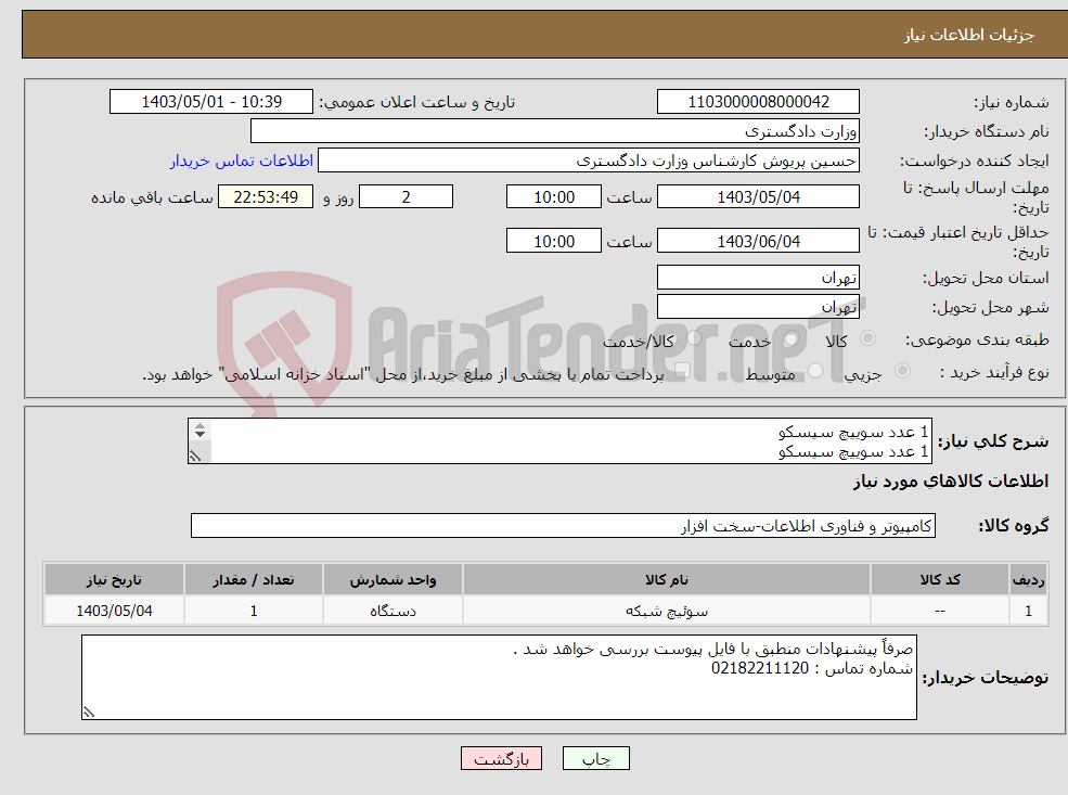 تصویر کوچک آگهی نیاز انتخاب تامین کننده-1 عدد سوییچ سیسکو 1 عدد سوییچ سیسکو 1 عدد روتر سیسکو 3 عدد پاور سوییچ توضیحات تکمیلی در فایل پیوست 