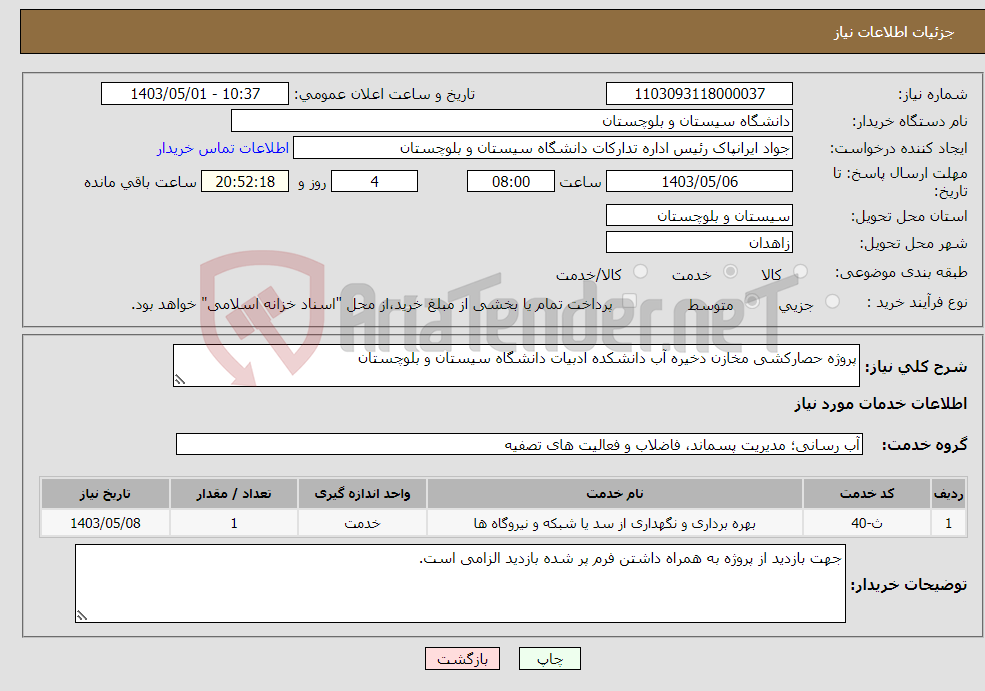 تصویر کوچک آگهی نیاز انتخاب تامین کننده-پروژه حصارکشی مخازن دخیره آب دانشکده ادبیات دانشگاه سیستان و بلوچستان