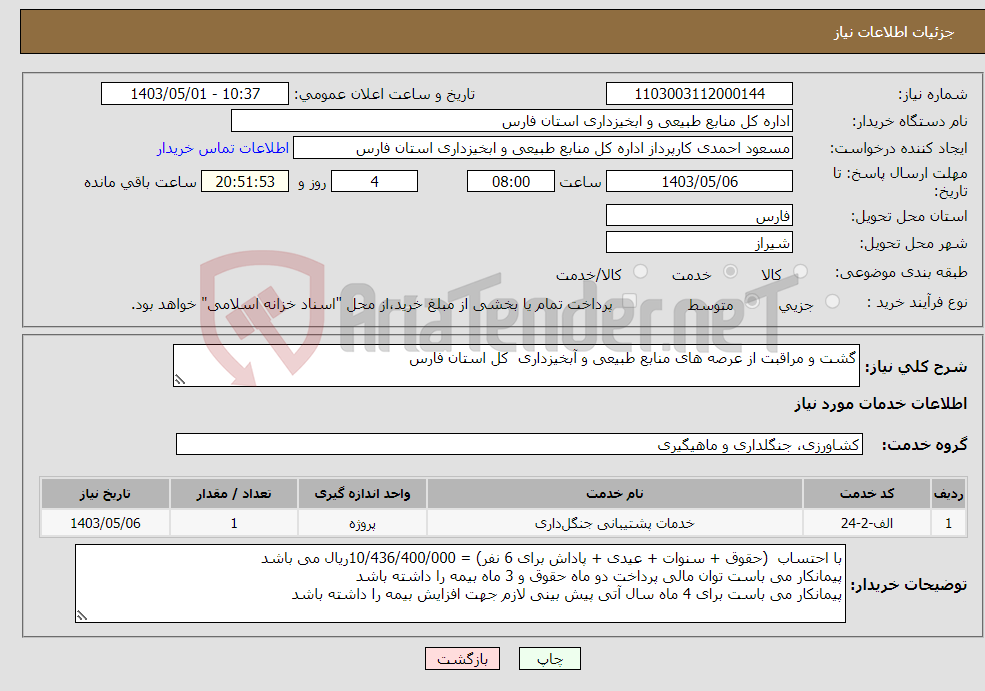 تصویر کوچک آگهی نیاز انتخاب تامین کننده-گشت و مراقبت از عرصه های منابع طبیعی و آبخیزداری کل استان فارس