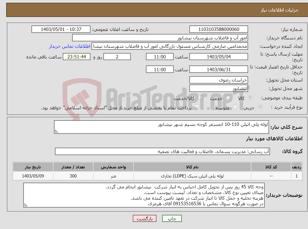 تصویر کوچک آگهی نیاز انتخاب تامین کننده-لوله پلی اتیلن 110-10 اتمسفر کوچه نسیم شهر نیشابور