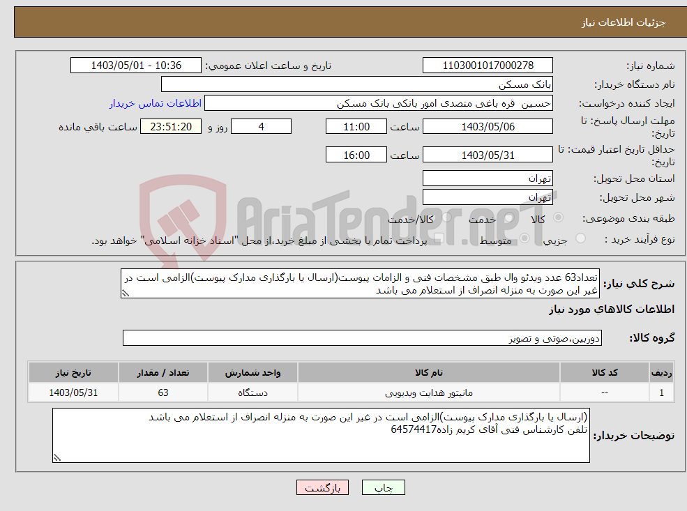 تصویر کوچک آگهی نیاز انتخاب تامین کننده-تعداد63 عدد ویدئو وال طبق مشخصات فنی و الزامات پیوست(ارسال یا بارگذاری مدارک پیوست)الزامی است در غیر این صورت به منزله انصراف از استعلام می باشد
