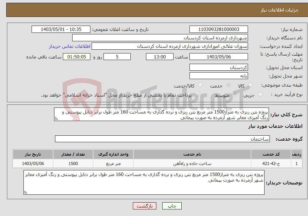 تصویر کوچک آگهی نیاز انتخاب تامین کننده-پروژه بتن ریزی به متراژ1500 متر مربع بتن ریزی و نرده گذاری به مساحت 160 متر طول برابر دتایل پیوستی و رنگ آمیزی معابر شهر آرمرده به صورت پیمانی