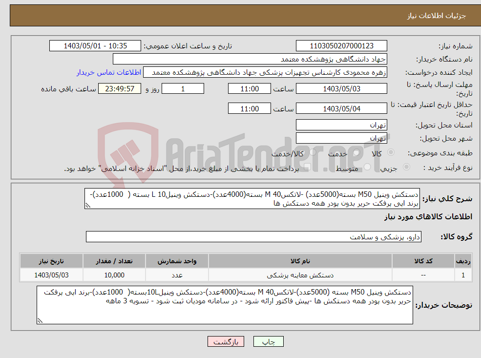 تصویر کوچک آگهی نیاز انتخاب تامین کننده-دستکش وینیل M50 بسته(5000عدد) -لاتکسM 40 بسته(4000عدد)-دستکش وینیل10 L بسته ( 1000عدد)-برند اپی پرفکت حریر بدون پودر همه دستکش ها 