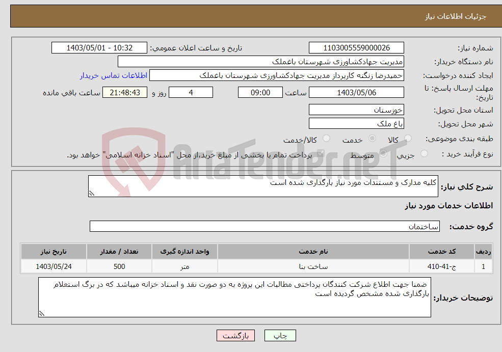 تصویر کوچک آگهی نیاز انتخاب تامین کننده-کلیه مدارک و مستندات مورد نیاز بارگذاری شده است