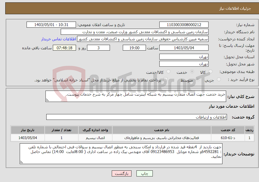 تصویر کوچک آگهی نیاز انتخاب تامین کننده-خرید خدمت جھت اتصال متقارن بیسیم به شبکه اینترنت شامل چھار مرکز به شرح خدمات پیوست.