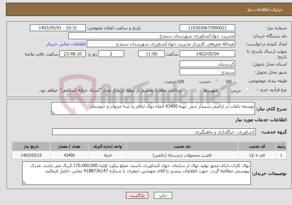 تصویر کوچک آگهی نیاز انتخاب تامین کننده-توسعه باغات در اراضی شیبدار دیم_ تهیه 43400 اصله نهال ارقام ره شه مریوان و خوشنام.