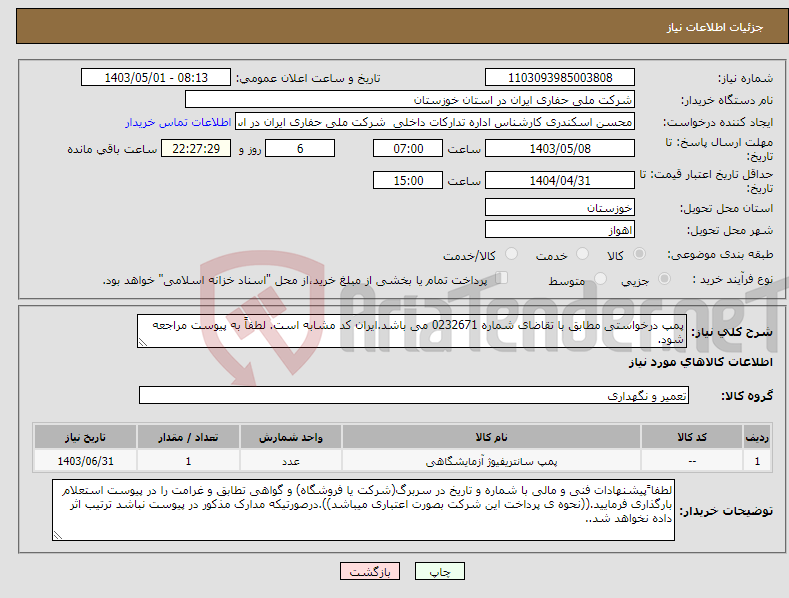 تصویر کوچک آگهی نیاز انتخاب تامین کننده-پمپ درخواستی مطابق با تقاضای شماره 0232671 می باشد.ایران کد مشابه است. لطفاً به پیوست مراجعه شود.