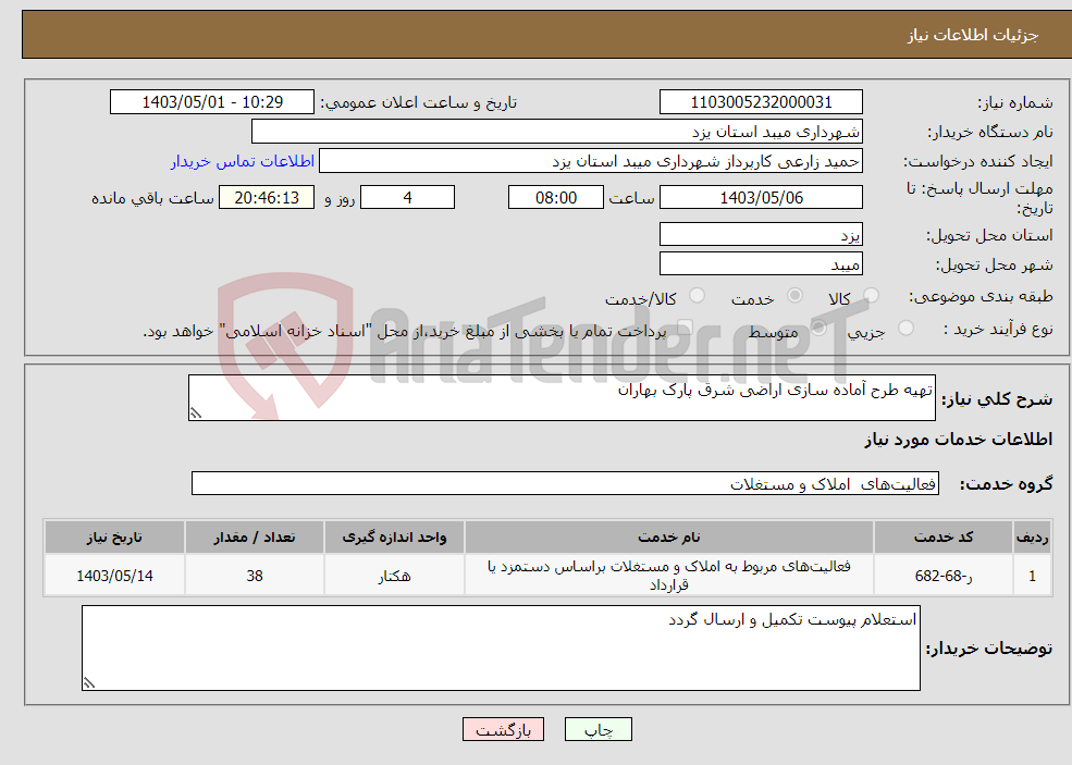 تصویر کوچک آگهی نیاز انتخاب تامین کننده-تهیه طرح آماده سازی اراضی شرق پارک بهاران